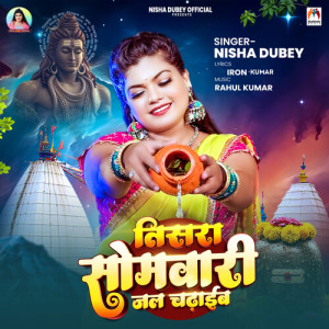 Nisha Dubey的專輯Tisra Somwari Jal Chadhaib