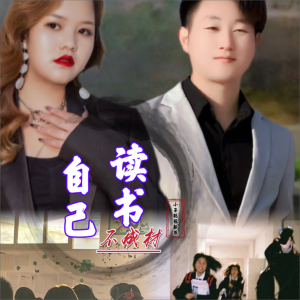 Listen to 自己读书不成材 (完整版) song with lyrics from 小子聪