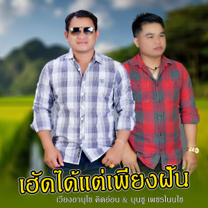 Listen to เฮัดได้แต่เพียงฝัน song with lyrics from เวียงอานุไช คิดอ่อน