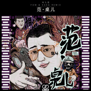 收听刘九思的范.桌儿 (FOM & KAKA REMIX)歌词歌曲
