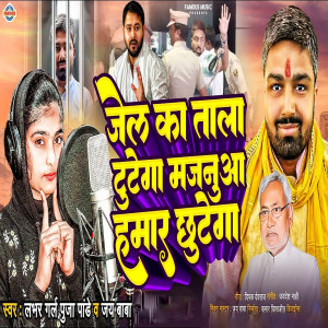 Album Jail Ka Tala Tutega Majanua Hamar Chhutega from Pooja Pandey