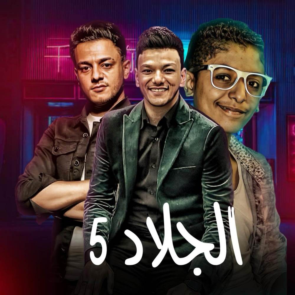 الجلاد 5
