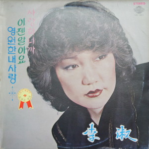 Listen to 나의 길 song with lyrics from 이숙
