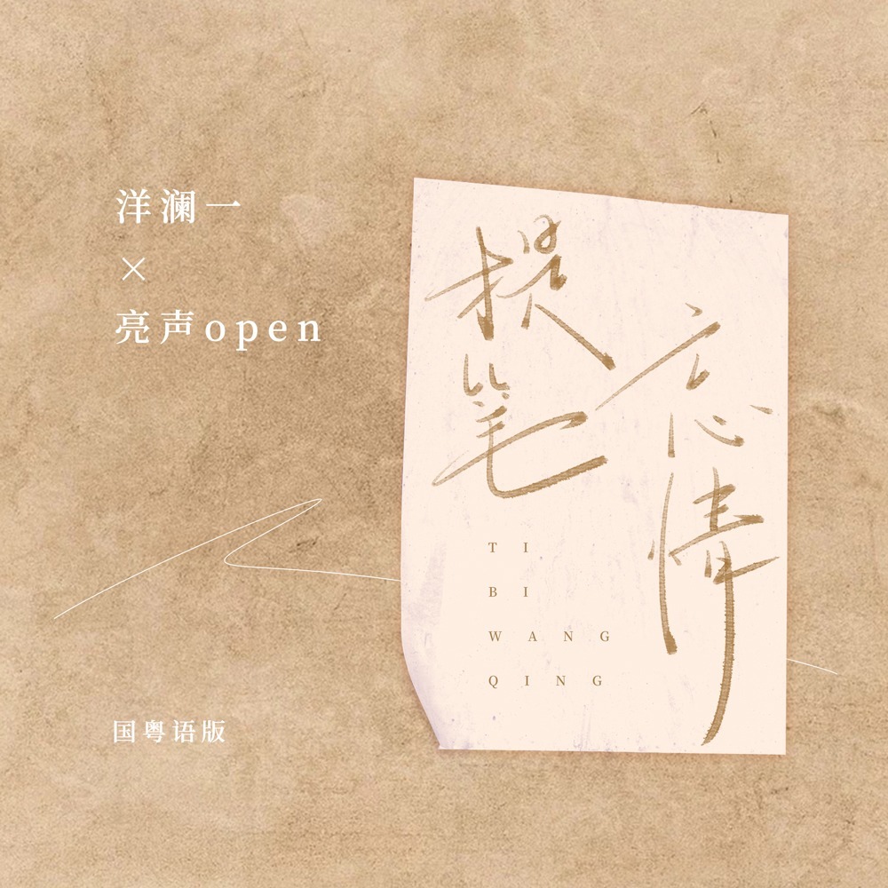 提笔忘情 (国粤语版伴奏)