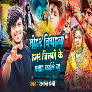 Listen to Tor Biyahawa Hamara Jingi Ke Taba Kaile Ba (Bhojpuri) song with lyrics from Sanoj Premi