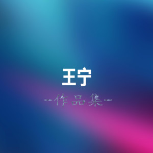 Album 作品集 from 王宁