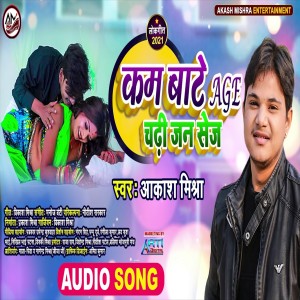 Listen to Kam Bate Age Chadhi Jani  Sej (Bhojpuri Song) song with lyrics from Aakash Mishra