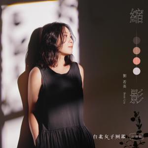 劉若英的專輯縮影 (《臺北女子圖鑑》戲劇片頭曲)