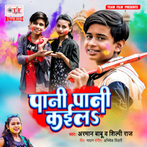 ดาวน์โหลดและฟังเพลง Pani Pani Kaila พร้อมเนื้อเพลงจาก Arman Babu