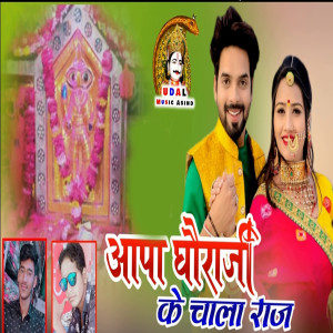 收聽Suresh Kumawat的Aapa Dhoraji Ke Chala Raja歌詞歌曲
