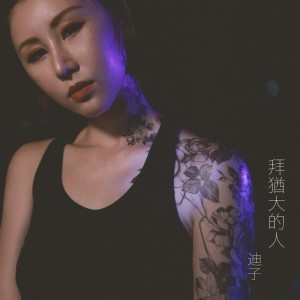 收聽迪子的拜猶大的人歌詞歌曲