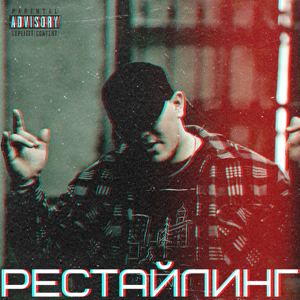 Рестайлинг
