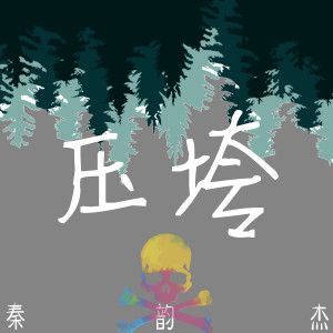 收听秦韵杰的压垮歌词歌曲