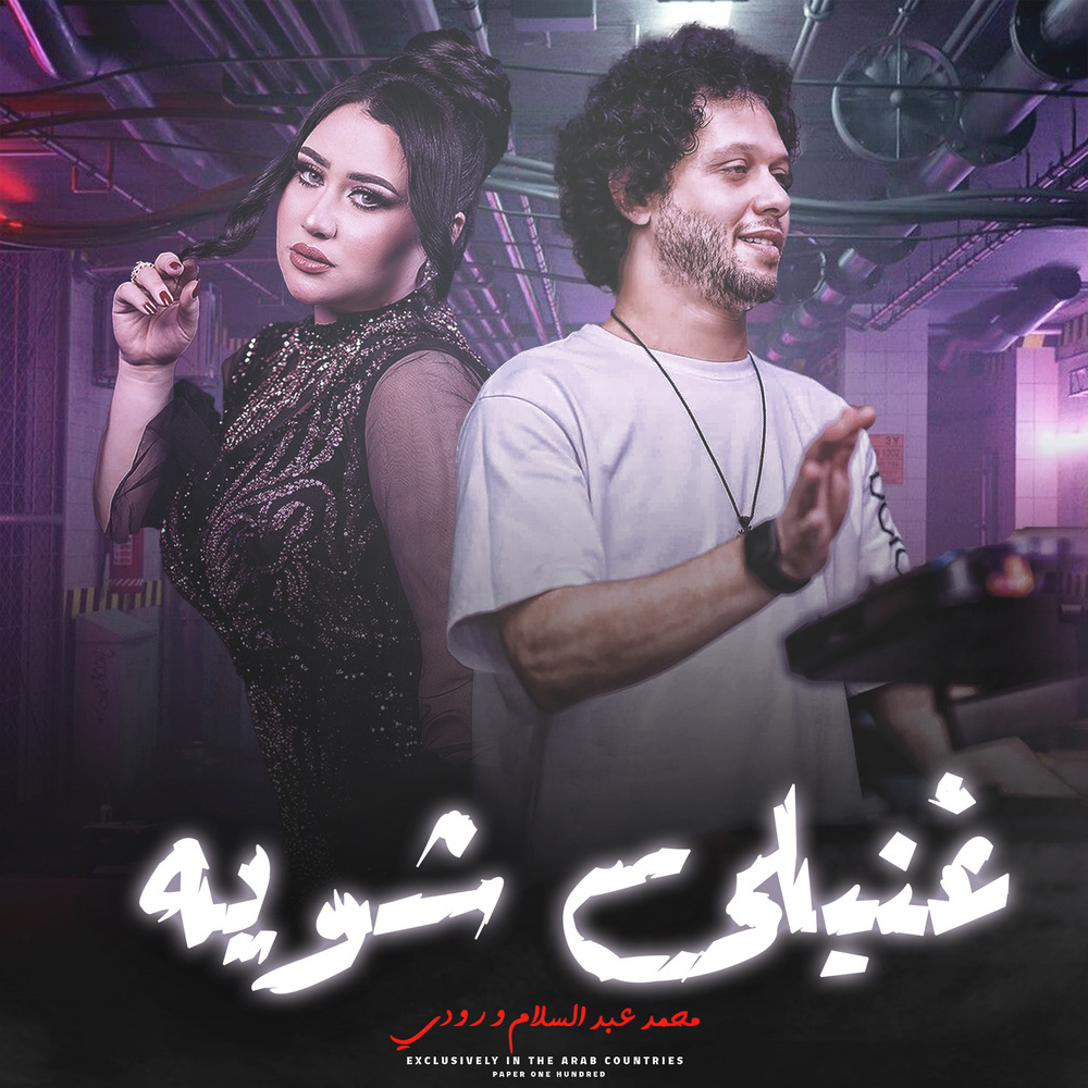 غنيلى شوية