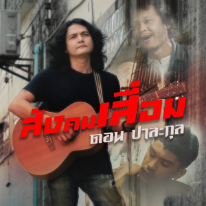 收听ดอน ปาละกุล的สังคมเสื่อม歌词歌曲
