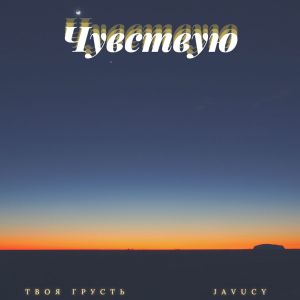 Listen to Чувствую (Explicit) song with lyrics from твоя грусть