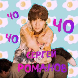 ดาวน์โหลดและฟังเพลง Чо-чо-чо พร้อมเนื้อเพลงจาก Сергей Романов