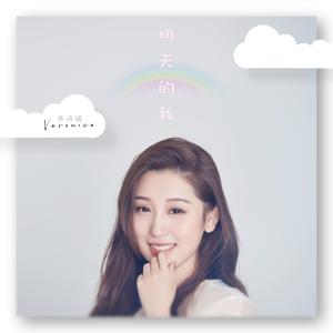 收听乔诗涵的明天的我 (伴奏)歌词歌曲