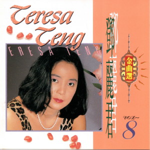 Listen to 美夢中的情人 song with lyrics from Teresa Teng (邓丽君)