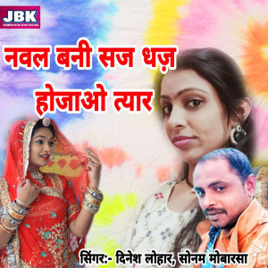 Album Nawal Bani Saj Dhaj Hojyao Tyar from Dinesh Lohar
