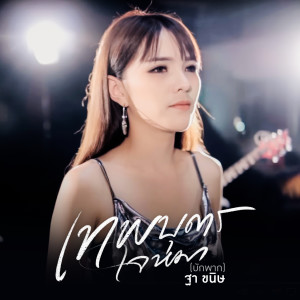Dengarkan lagu เทพบุตรใจหมา (บักพาก) nyanyian ฐา ขนิษ dengan lirik
