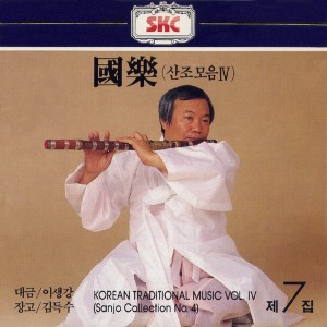 Album 국악 제7집 (산조모음 No.4) : 대금산조 from 이생강