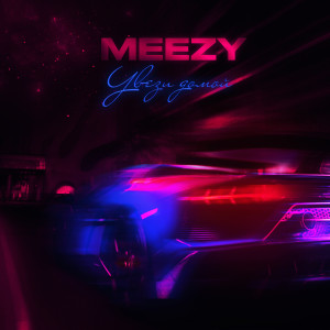 Listen to Увези домой song with lyrics from Meezy