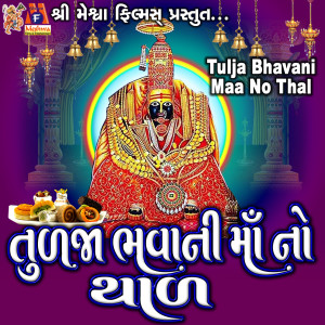 Listen to Tulja Bhavani Maa No Thal song with lyrics from Jyoti Vanjara