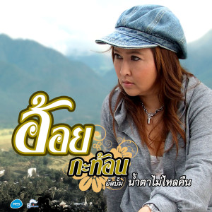 收聽อ้อย กะท้อน อาร์ สยาม的ผู้ชายผีเสื้อ歌詞歌曲