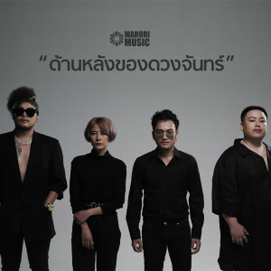 Album ด้านหลังของดวงจันทร์ from เท่ห์ อุเทน