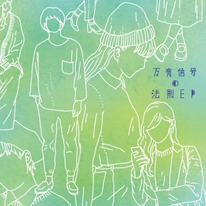 收聽Halo at yojohan的Eureka歌詞歌曲