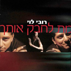 Dengarkan lagu שונה מאחרות nyanyian Rubi Levi dengan lirik