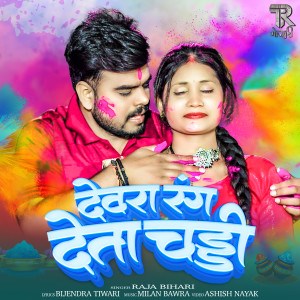 Listen to Devra Rang Deta Chaddi song with lyrics from Raja Bihari