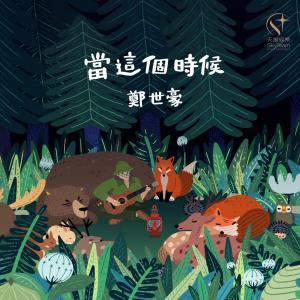 Album Dang Zhe Ge Shi Hou oleh 郑世豪