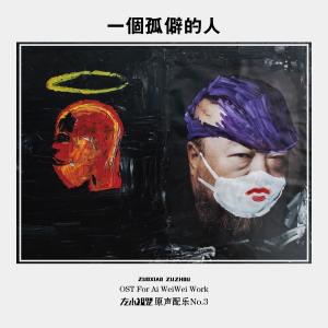 收聽左小祖咒的一個孤僻的人歌詞歌曲