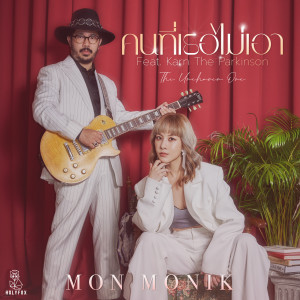 ดาวน์โหลดและฟังเพลง คนที่เธอไม่เอา (The unchosen one) (feat. Karn the Parkinson) พร้อมเนื้อเพลงจาก Mon Monik