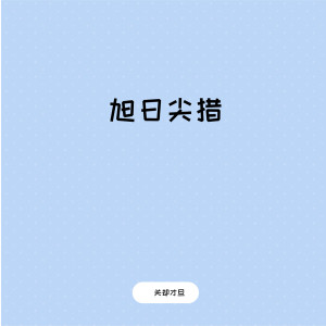 Dengarkan lagu 旭日尖措 nyanyian 关却才旦 dengan lirik