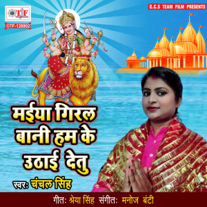 Listen to Maiya Giral Bani Ham Ke Uthai Detu song with lyrics from Chanchal Singh