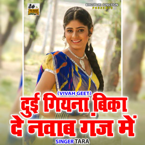 收听Tara的Duyi Gena Bikhane Nawab Ganj Ma (Bhojpuri)歌词歌曲
