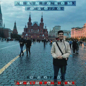 Album Династия Романовых (Explicit) from ROMANOFF.bog