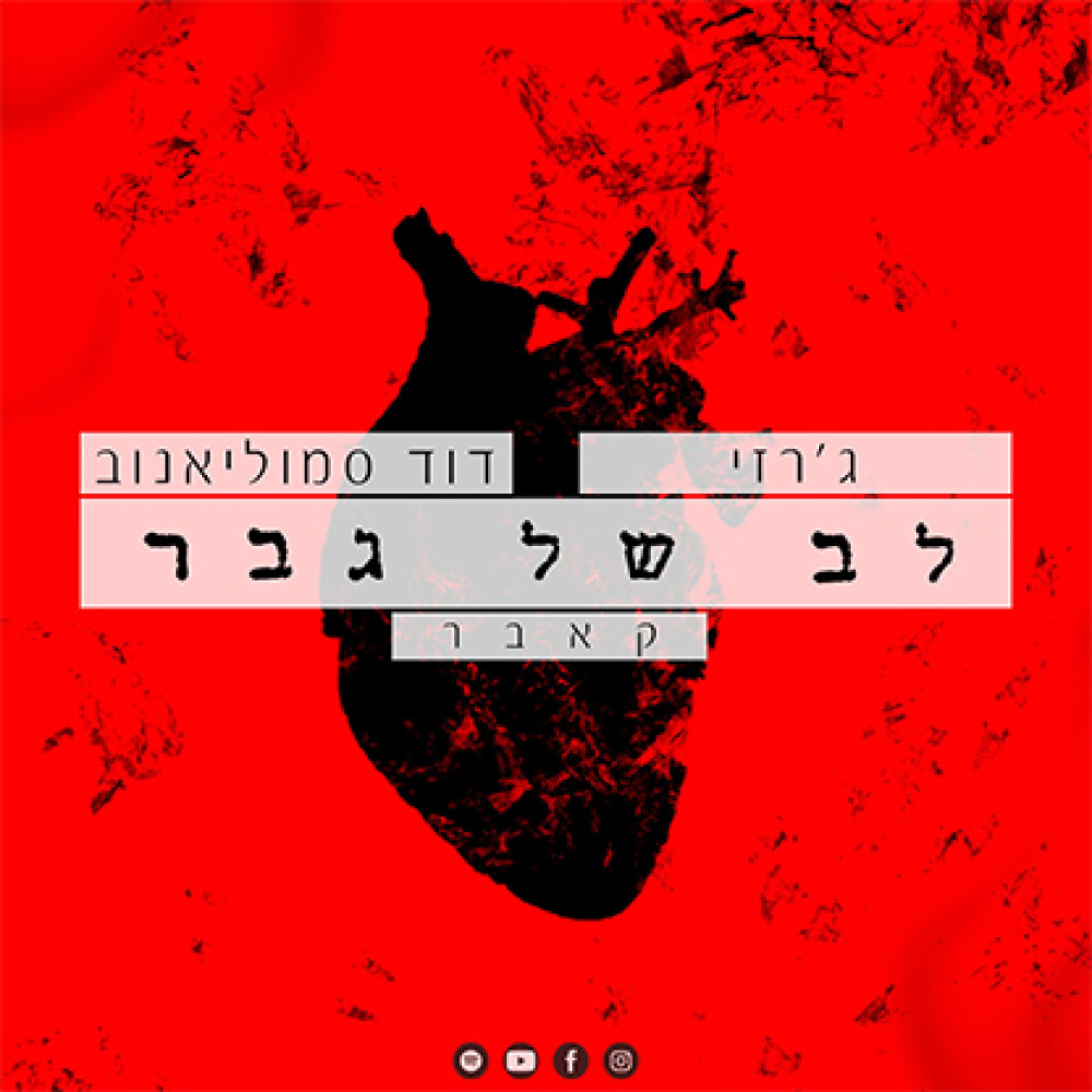 לב של גבר