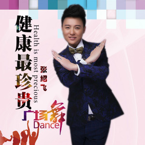 Dengarkan lagu 健康最珍贵（广场舞版） (广场舞版) nyanyian 张绍飞 dengan lirik