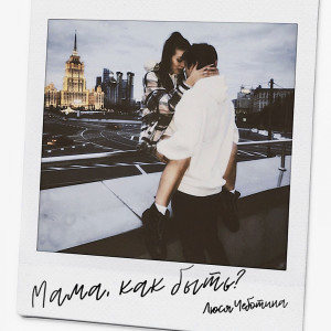 收聽Люся Чеботина的Мама, как быть?歌詞歌曲