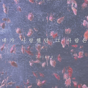 Listen to 내가 사랑했던 그 사람은 (Feat. 지효) The person I loved (Feat. ji-hyo) song with lyrics from Deiary