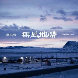 Listen to 无风地带 (伴奏) song with lyrics from Null One