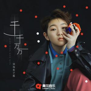 收听深海鱼子酱的千千万万 (Dj版)歌词歌曲