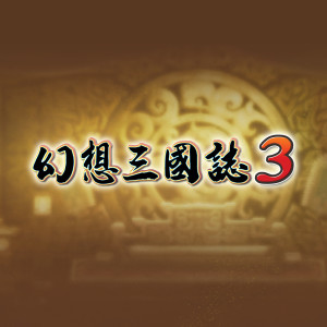 Album 幻想三国志3 游戏音乐原声带 from USERJOY GAMES