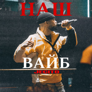 Album Наш вайб from Jecito