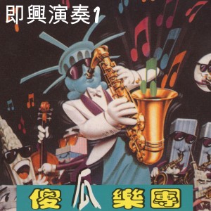 收聽傻瓜樂團的星夜的離別歌詞歌曲