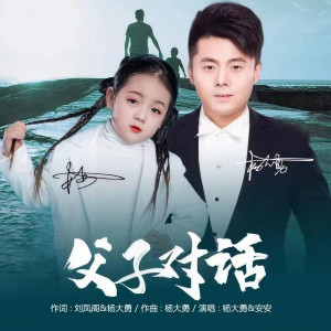 收聽楊大勇的父子對話歌詞歌曲